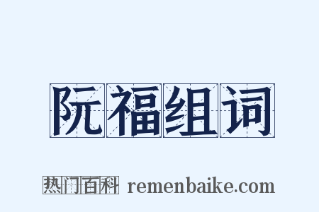 阮福组词是什么意思的图片